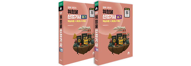 모아 위험물산업기사