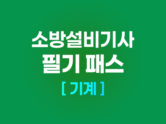 2026 소방설비기사 (기계) 필기패스_NEW
