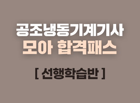 2027 공조냉동기계기사 합격패스 선행학습반