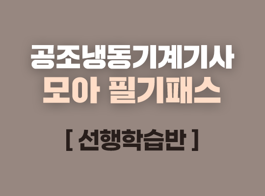 2027 공조냉동기계기사 필기패스 선행학습반